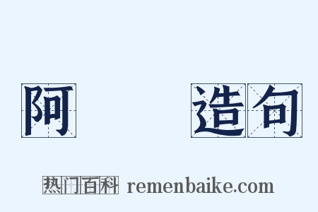 阿毘曇造句是什么意思的图片